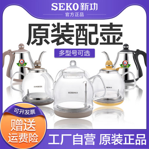 seko新功烧水壶配件原厂全自动上水智能电热水壶泡茶炉原装配壶单