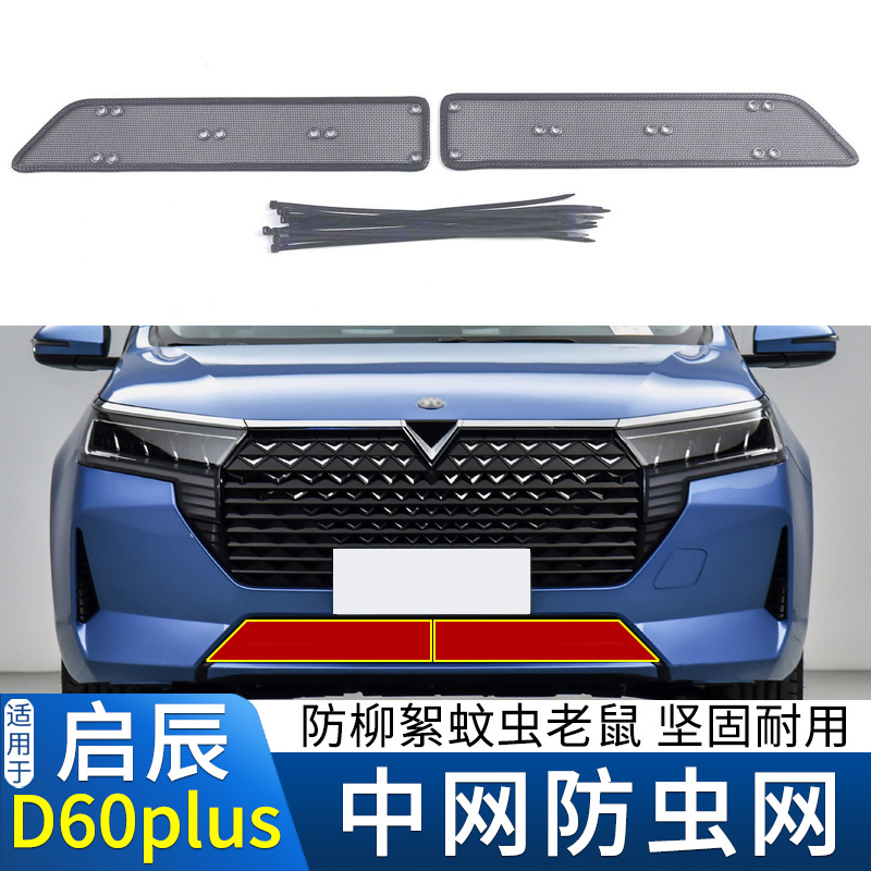 适用于19 20 21 22款启辰D60EV D60 plus防虫网下网防蚊虫柳絮网