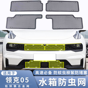 水箱过滤蚊虫杨柳絮保护网 适用于20 23款 领克05防虫网中网改装