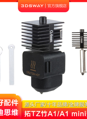新款3D打印机配件拓T竹A1/A1 mini热端组件硬化钢喷嘴硅胶套配件高速打印陶瓷加热喷头耐高温防烫保温