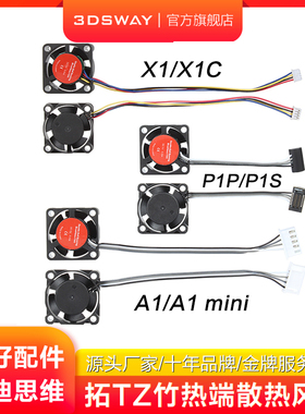 3DSWAY三迪思维适用拓竹子3D打印机热端风扇双滚珠轴承2510高转速辅助散热风扇适用P1S/P1P/X1C/A1/A1 mini