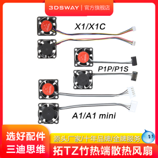 3DSWAY三迪思維適用拓TZ竹3D打印機熱端風扇雙滾珠軸承2510高轉(zhuǎn)速輔助散熱風扇適用P1S P1P X1C mini
