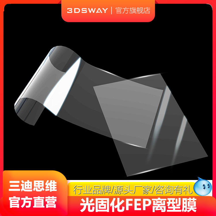 3DSWAY FEP离型膜 3D打印机耗材配件UV高透光率光敏树脂脱离 耐高温LCD光固化专用离型膜 厂家直发