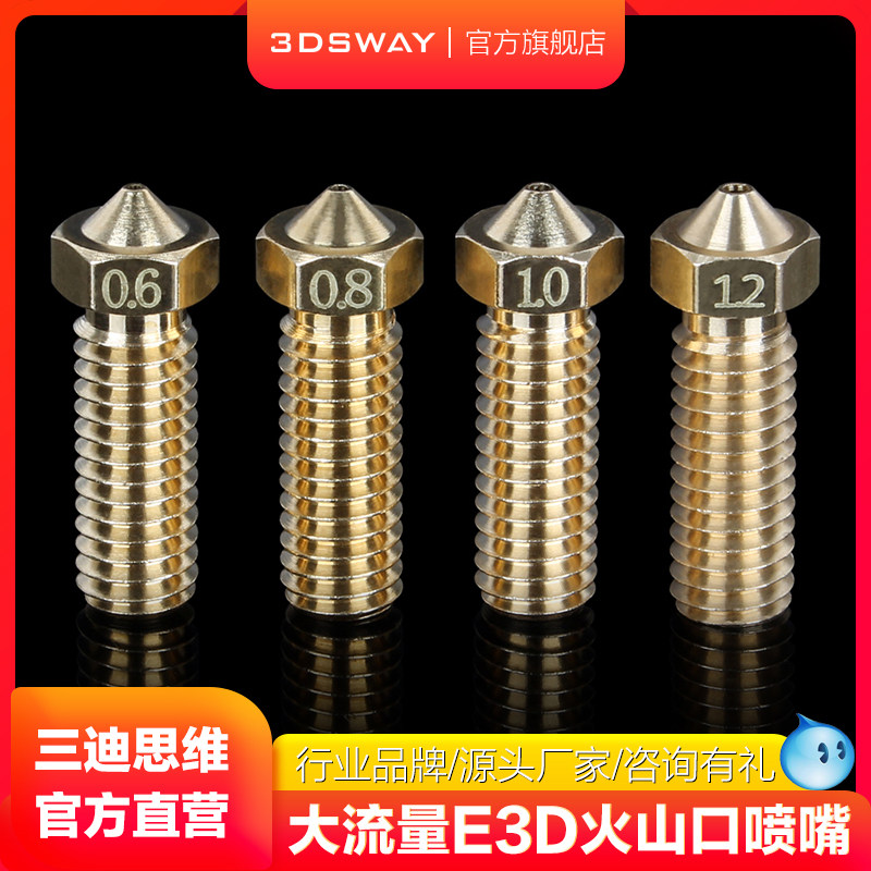 三迪思维 3DSWAY 3D打印机配件 E3D-V6火山喷嘴 黄铜大口径大流量加长喷嘴 广告字挤出头M6螺纹带刻字 1.75mm
