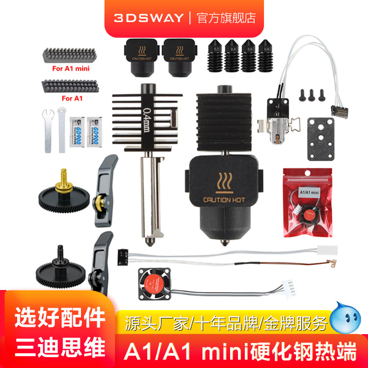 3DSWAY三迪思维3D打印机拓竹子A1/A1 mini硬化钢喷嘴打印头热端组件硅胶套合成石散热风扇挤出机齿轮