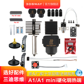 3DSWAY三迪思维3D打印机拓竹子A1 mini硬化钢喷嘴打印头热端组件硅胶套合成石散热风扇挤出机齿轮