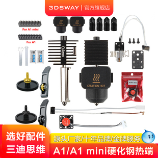 3DSWAY三迪思维3D打印机拓竹子A1/A1 mini硬化钢喷嘴打印头热端组件硅胶套合成石散热风扇挤出机齿轮