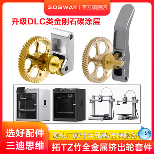 x1c A1挤出机黄铜全金属硬化钢DLC齿轮p1s p1p挤出轮轴承组件 3DSWAY三迪思维3D打印机拓竹子X1