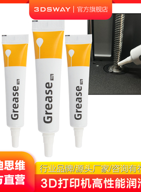 3DSWAY三迪思维适用创想纵维智能派拓TZ竹3D打印机润滑脂轴承丝杆直线导轨黄油消音防锈抗氧化