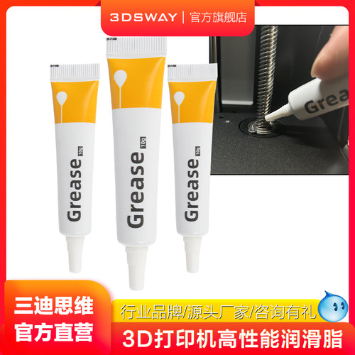 3DSWAY3D打印机专用润滑脂