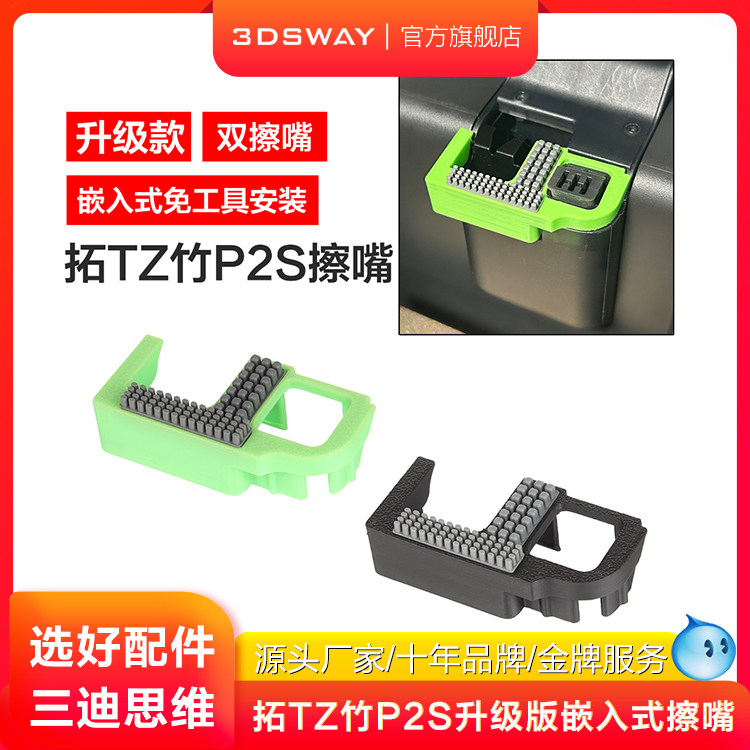 3DSWAY三迪思维3D打印机拓T竹P2S擦嘴组件嵌入式免工具安装喷嘴硅胶擦头p2s配件
