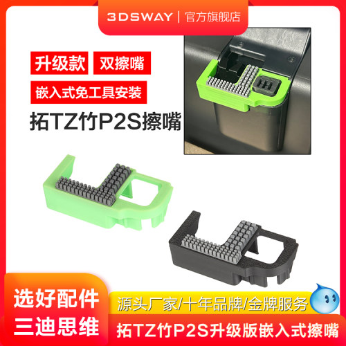 3DSWAY拓T竹P1S擦嘴组件