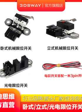 三迪思维3DSWAY 3d打印机配件常开式卧立机械光电限位开关endstop带1米线卧式立式开关家用学生工业级2.7V 5V