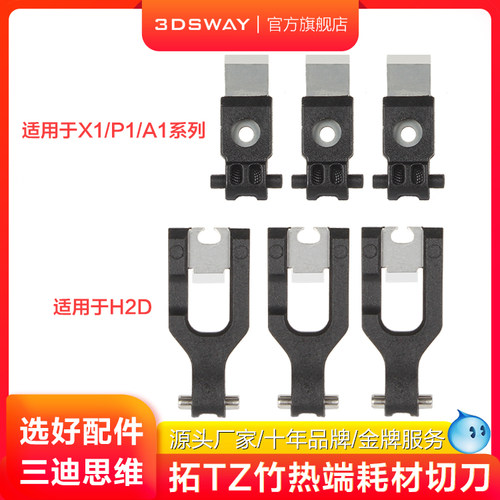 适配拓T竹X1/P1/A1热端切刀