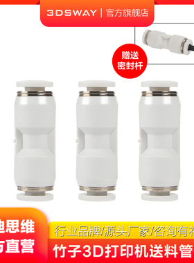3DSWAY三迪思维3D打印机拓T竹Z子配件兼容Bambu Lab铁氟龙进料管接头AMS进料PTFE接头送料管组件4*2.5mm白色