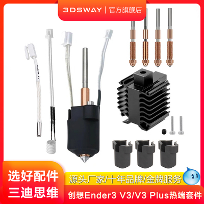 适配创想Ender3V3系列热端
