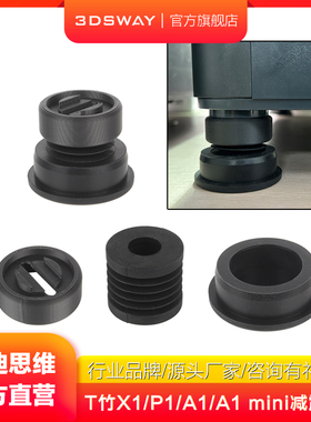 3DSWAY三迪思维3D打印机拓T竹全系列通用X1/P1S/A1减震脚垫P2S硅胶柱子底座防滑耐磨减震纹移动设备降噪
