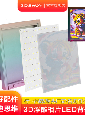 3DSWAY三迪思维兼容拓T竹3D打印耗材CMYK透光浮雕背光灯板浮雕LED灯板套装配件5V灯板USB灯板156*120/48*144