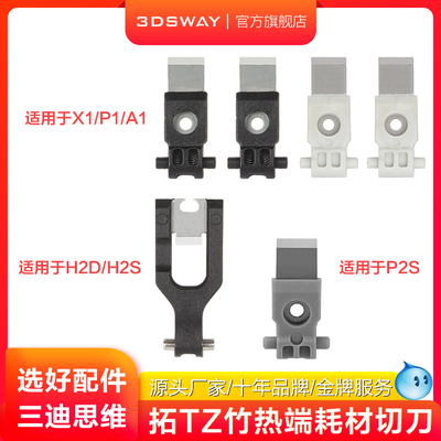 适配拓T竹X1/P1/A1热端切刀