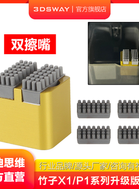 3DSWAY三迪思维兼容拓T竹P1P P1S擦嘴硅胶组件升级款竹Z子金属双擦料喷嘴铝金属耐高温