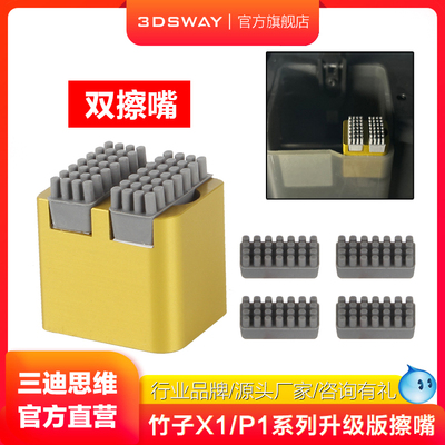 适配拓竹P1系列金属升级版双擦嘴