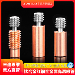 3DSWAY 三迪思维 3D打印机配件 高品质钛合金红铜全金属喉管 E3D V6喷头双金属耐高温耐磨热端M6螺纹M7光滑