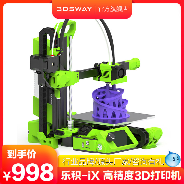 三迪思维3DSWAY 乐积iX 高精度桌面级FDM 3D打印机准工业级家用儿童教育创客入门DIY主板机器套件3d printer