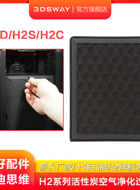 3DSWAY三迪思维适配拓T竹H2D空气净化系统活性炭空气过滤芯3D打印机配件H2S/H2C烟尘净化器组件H2系列
