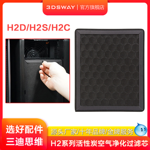 3DSWAY三迪思维适配拓T竹H2D空气净化系统活性炭空气过滤芯3D打印机配件H2S H2C烟尘净化器组件H2系列