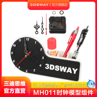3DSWAY三迪思维3D打印机配件DIY时钟模型组件MH011创客宝库桌面摆件时尚 家用挂墙时钟