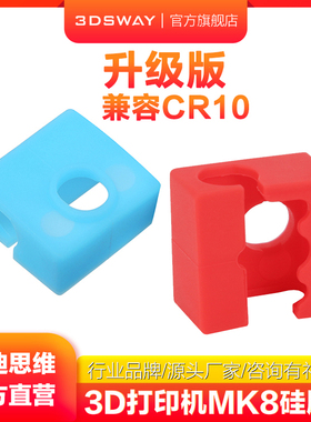 三迪思维3DSWAY 3D打印机配件  MK7/8/9加热块铝块硅胶套兼容CR10打印喷头喷嘴保护套加热铝块保温耐高温红色