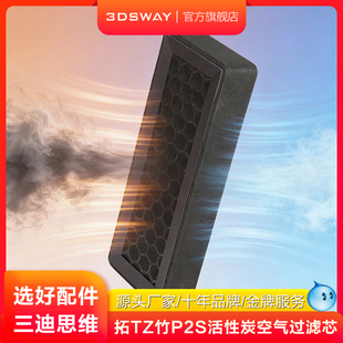 3DSWAY三迪思维3D打印机拓T竹P2S空气过滤器活性炭空气滤芯HEPA滤网吸附气味P2空气净化器配件