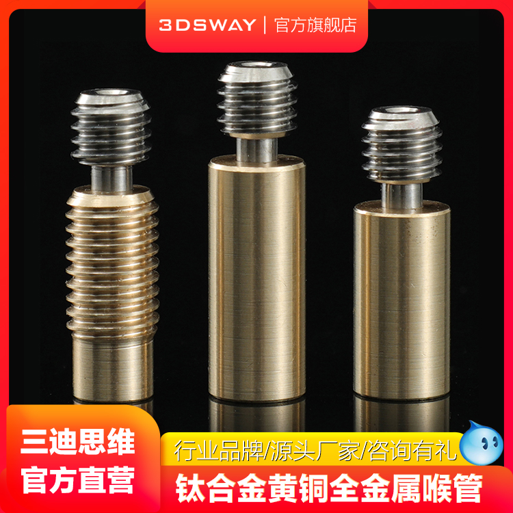 三迪思维3DSWAY 3D打印机配件 双金属/全金属黄铜钛合金喉管 E3D V6喷头喉管M6螺纹M7光滑CR10/Ender 3