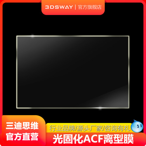 3DSWAYACF离型膜0拔模力成功率