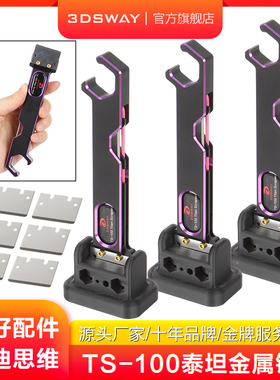 3DSWAY三迪思维适TS-100泰坦铲刀全金属3D打印机配件平台取模清洁刮刀工具适用拓竹创想众维立方爱乐酷