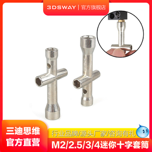三迪思维 M2.5 迷你小十字套筒L型套筒M2 M4扳手机器人内六角螺帽3d打印机配件工具家用学生工业 3sway