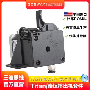 远近程通用1.75mm挤出机 3DSWAY titan升级版 v6打印喷头送料配件大齿轮减速供料套件 3D打印机泰坦挤出机 e3d