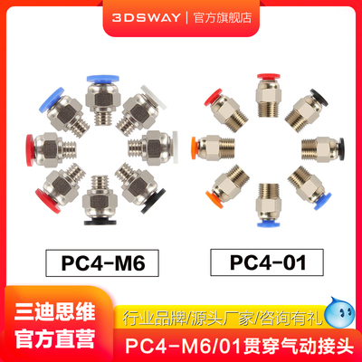 3DSWAY3D打印机气动接头