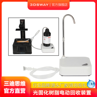 三迪思维3DSWAY一代光固化3D打印机配件光敏树脂电动回收装置直流回抽自吸抽水泵回收器 LCD/DLP/SLA过滤工具
