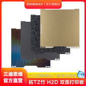 三迪思维适配拓Z竹3D打印机H2S H2D双面纹理PEI板磁性弹簧钢板碳纤维PET钻石PEO星空PEY贴膜355x325 0.75mm