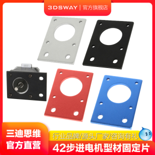 三迪思维3DSWAY 3d打印机配件 42步进电机支架固定片 适用2020 4040铝型材 马达安装黑色银色3mm厚