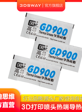 3DSWAY三迪思维喷头配件高导GD900导热硅脂拓t竹z子3D打印机热端导热配件