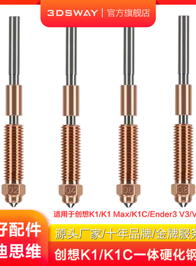 适配3D打印机Creality创想三维Ender-3 V3 K1C/K1 Max一体喉管喷嘴一体双金属硬化钢喷头热端配件