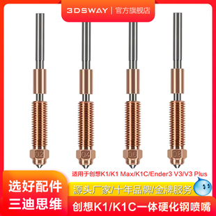 适配3D打印机Creality创想三维Ender-3 V3 K1C/K1 Max一体喉管喷嘴一体双金属硬化钢喷头热端配件