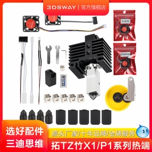 3DSWAY三迪思维适配拓T竹x1/p1/p1p/p1s/x1c热端组件硬化钢喷嘴挤出机齿轮风扇硅胶套卡扣陶瓷加热片配件