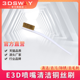 3D打印机配件E3D喷嘴清洁铜丝刷喷头耗材清理钢丝工具除锈刷子MK8家用学生工业 三迪思维 3dsway