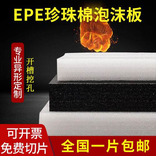 珍珠棉泡沫板epe防震海绵打包快递防撞泡棉包装定制内衬垫 加厚硬