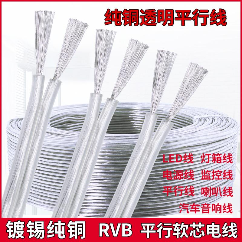 纯铜透明电线家用软线RVB灯线平行线2芯03 05 075 1平方电源线