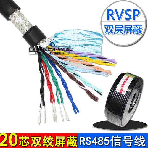 纯铜信号线RVSP20/24芯*02/03/05双绞屏蔽线10对绞线485通讯线