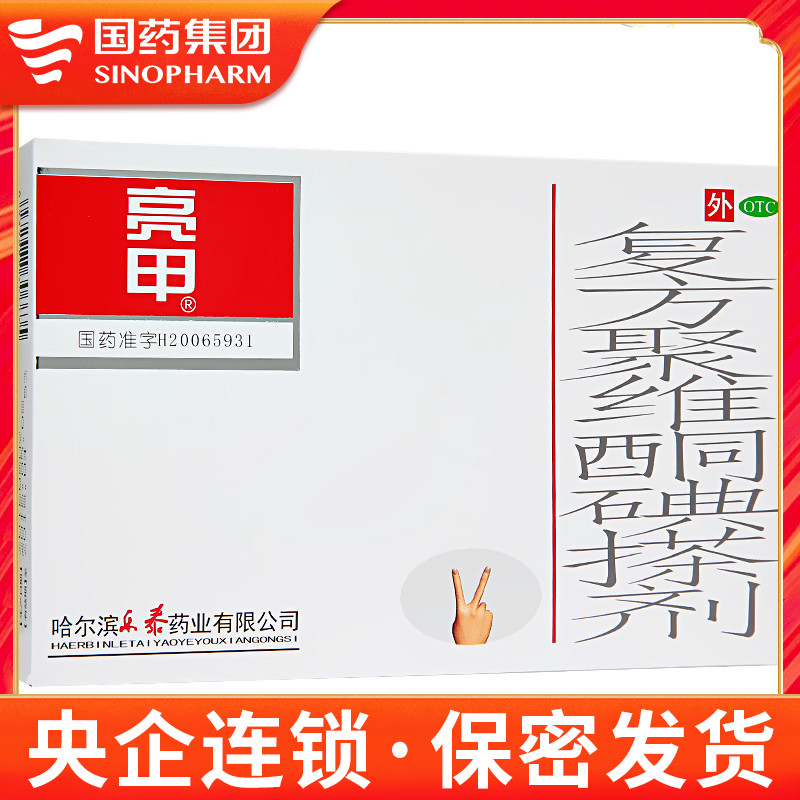 亮甲 复方聚维酮碘搽剂 3ml*2瓶 连锁药房 隐私发货